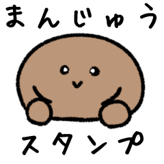まんじゅうのスタンプ改