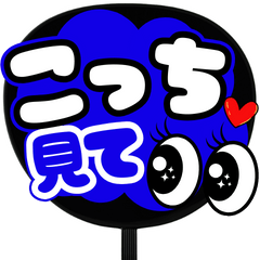 推し活うちわ★青色担当