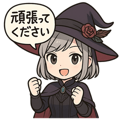 礼儀正しい魔女の日常会話