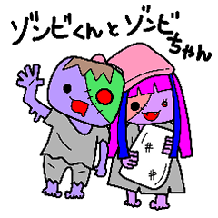 ゾンビくんとゾンビちゃん