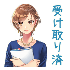 大人のお姉さん★資料受領連絡