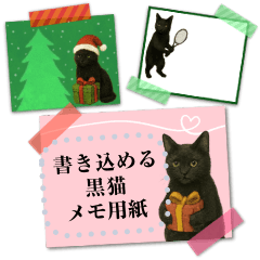 文が書き込める♥黒猫メモ