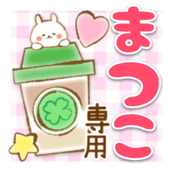 【まつこ】専用★優しいスタンプ