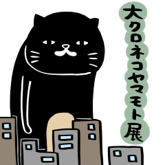 大クロネコヤマモト展