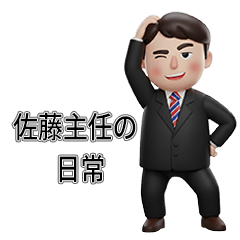 佐藤主任の日常