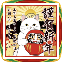 ●大きい！幸運を呼ぶ猫様の丁寧なお正月