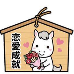 願い事白馬絵馬