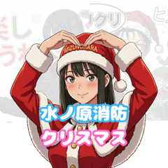 水ノ原消防の仲間たち クリスマス編