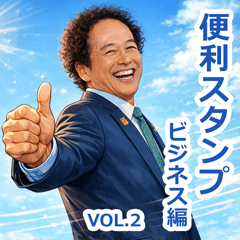 便利スタンプ ビジネス編 VOL.2
