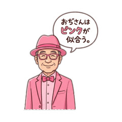 ピンクが似合うおぢさん。