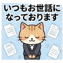 ビジネス敬語の猫スタンプ