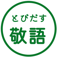 【飛び出す】 シンプル敬語 94