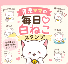 育児ママの毎日♡白ねこスタンプ