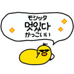 ▶︎韓国人が使う韓国語＜デカ文字＞アヒル