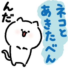 ネコのシンプル秋田弁