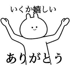 【いくか】自由すぎるスタンプ【専用】