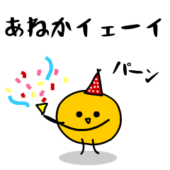 「みかん」になった、あねか