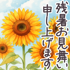 毎年使える でか文字 暑中&残暑見舞い 敬語