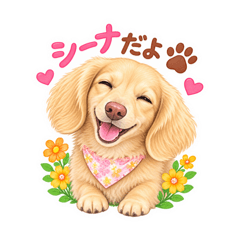 シーナとおでかけ♪毎日使える犬スタンプ