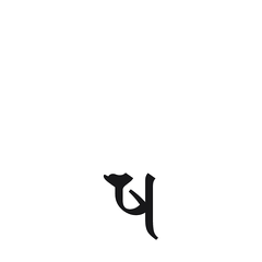 【小さく表示】梵字全字　１０　墨書き