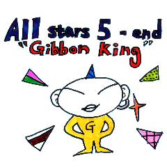 オールスターの日常生活 5---Gibbon King