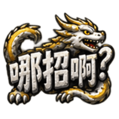 石紋の龍彫り
