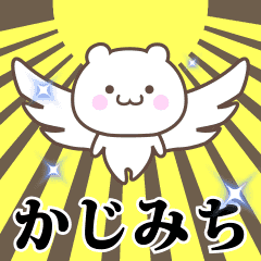 ▶️かじみち専用！神速で動く名前スタンプ