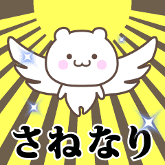 ▶️さねなり専用！神速で動く名前スタンプ