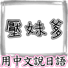 Speaking Japanese in Chinese.