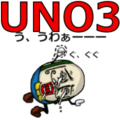 UNO3(うずら・の・おっさん3)