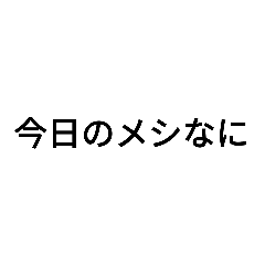 食べることで頭いっぱい