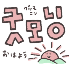 【でか文字】毎日使える日常✨韓国語