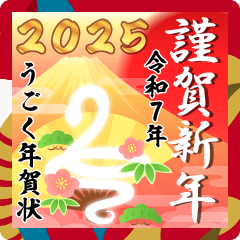 動く♬賑やかな巳年の年賀状スタンプ2025