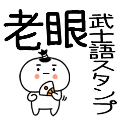 老眼でもバッチリ見える★武士語★☆