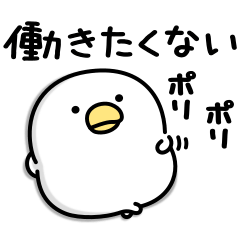 うるせぇトリ★怠惰