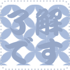 日本の和柄 メッセージ スタンプ C126