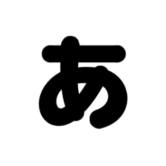 1/3  ひらがなOR(黒)アレンジ用等