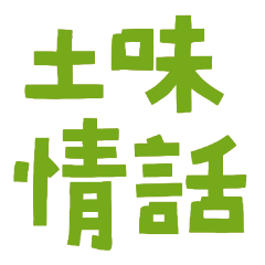 Earthy Love Talk 820