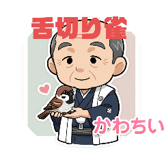 昔ばなし舌切り雀のスタンプ1