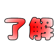 使いやすい二文字返事