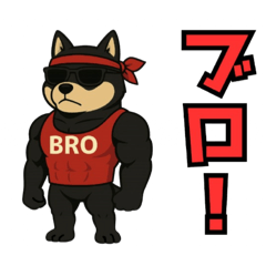 ブロ（ブラザー）に送るスタンプ