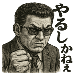 ハードボイルド強面おじさんの哀愁スタンプ