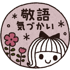 ＊シンプルな敬語スタンプ＊気づかい＊