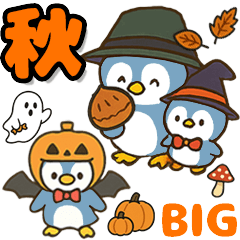 秋♡ず～っと使える♡ペンギン BIG