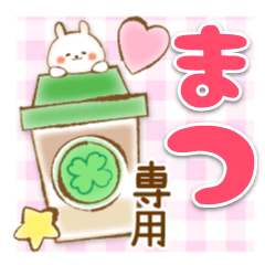 【まつ】専用★優しいスタンプ