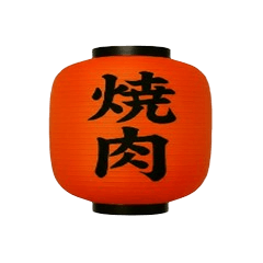焼肉　提灯