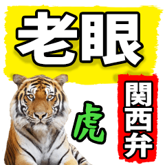 老眼でも見える虎【関西弁】