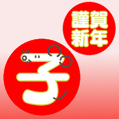 ずっと使える干支セット【動く】