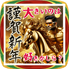 ●大きい！オネエことばで謹賀新年⭐︎午年