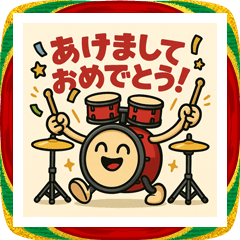 あけおめ！ことよろ！ドラムドコドコ！